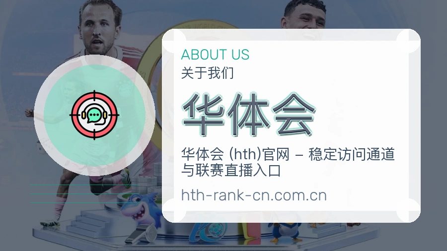 华体会体育赛事服务