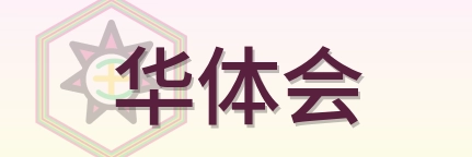 华体会 Logo